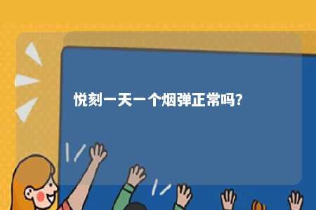 悦刻一天一个烟弹正常吗
？ 